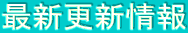 最新更新情報