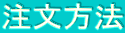 注文方法